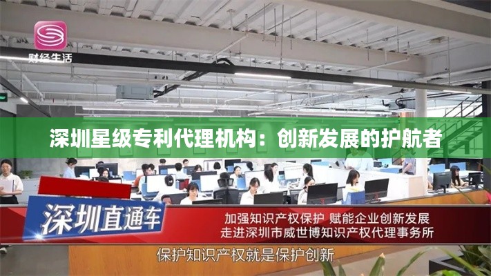 深圳星级专利代理机构：创新发展的护航者