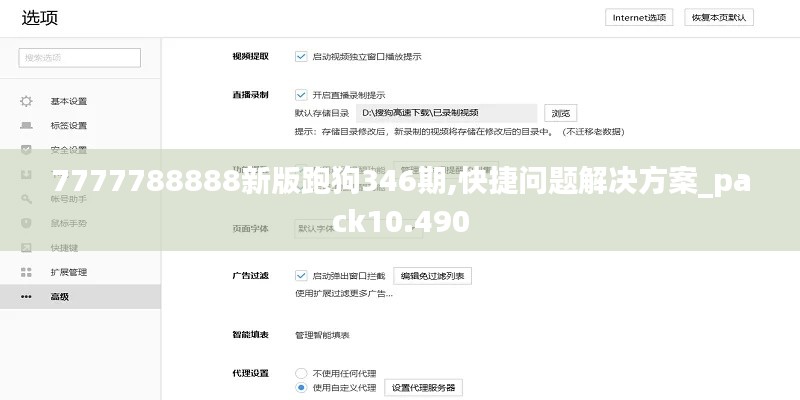 7777788888新版跑狗346期,快捷问题解决方案_pack10.490
