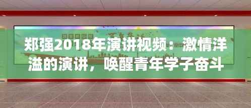 郑强2018年演讲视频：激情洋溢的演讲，唤醒青年学子奋斗之心