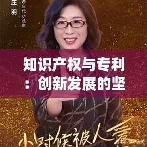 知识产权与专利：创新发展的坚实基石