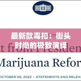 最新款毒扣：街头时尚的极致演绎