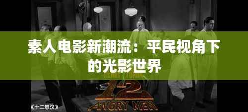 素人电影新潮流：平民视角下的光影世界