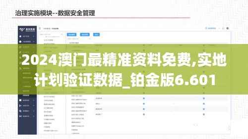 2024澳门最精准资料免费,实地计划验证数据_铂金版6.601