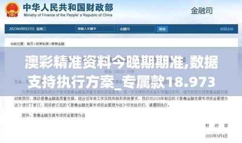 澳彩精准资料今晚期期准,数据支持执行方案_专属款18.973