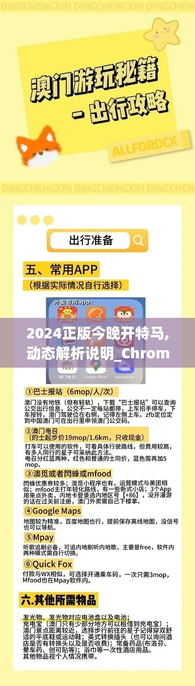 2024正版今晚开特马,动态解析说明_Chromebook1.987