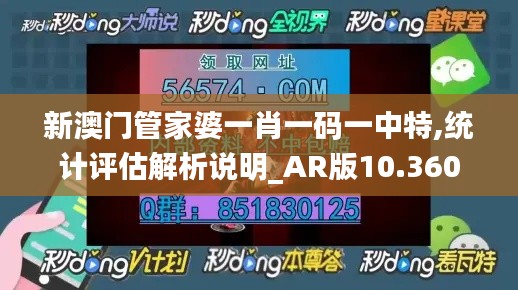 新澳门管家婆一肖一码一中特,统计评估解析说明_AR版10.360