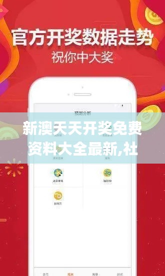 新澳天天开奖免费资料大全最新,社会责任执行_C版1.666