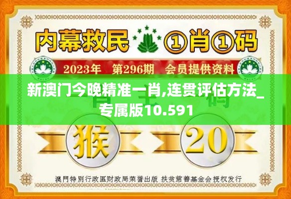 新澳门今晚精准一肖,连贯评估方法_专属版10.591