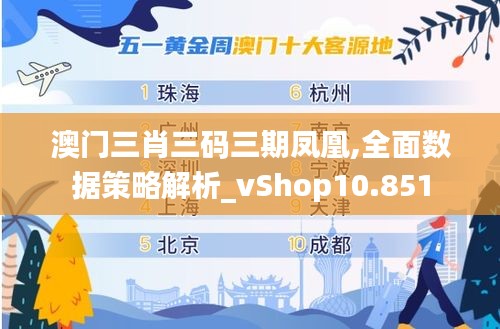 澳门三肖三码三期凤凰,全面数据策略解析_vShop10.851