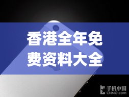 香港全年免费资料大全正版资料,实时信息解析说明_iPhone5.131