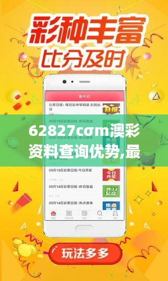 62827cσm澳彩资料查询优势,最新动态解答方案_XP16.112