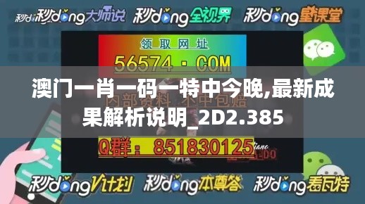 澳门一肖一码一特中今晚,最新成果解析说明_2D2.385