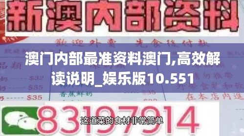 澳门内部最准资料澳门,高效解读说明_娱乐版10.551