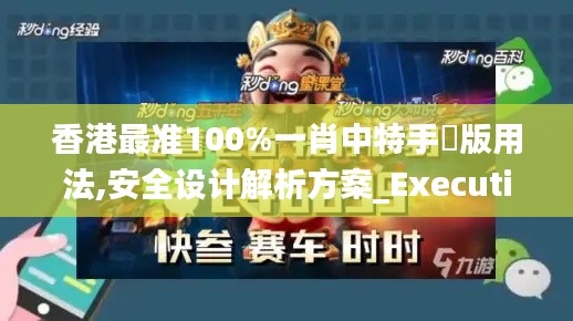 香港最准100%一肖中特手機版用法,安全设计解析方案_Executive9.656