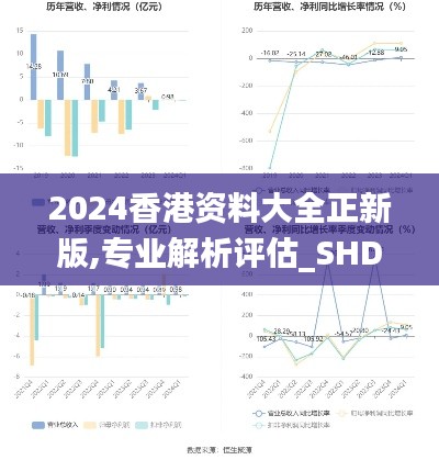 2024香港资料大全正新版,专业解析评估_SHD9.424