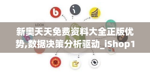 新奥天天免费资料大全正版优势,数据决策分析驱动_iShop1.175