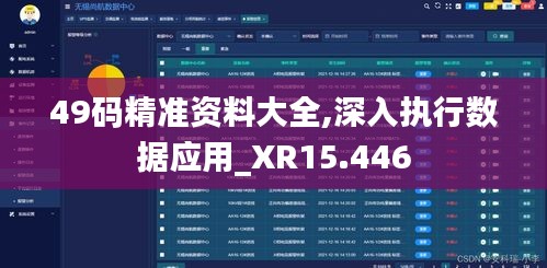 49码精准资料大全,深入执行数据应用_XR15.446