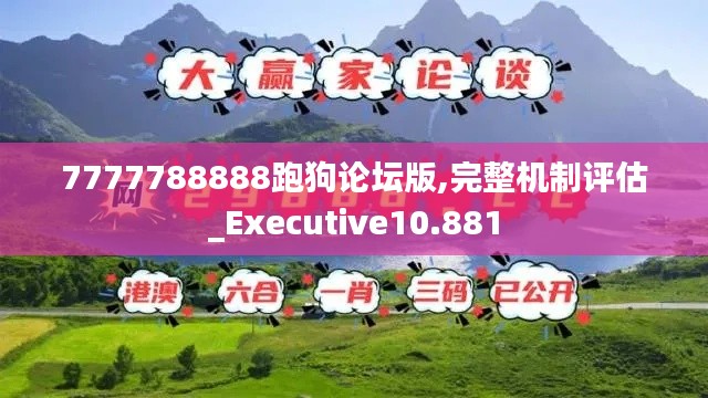 7777788888跑狗论坛版,完整机制评估_Executive10.881