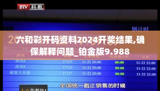 六和彩开码资料2024开奖结果,确保解释问题_铂金版9.988