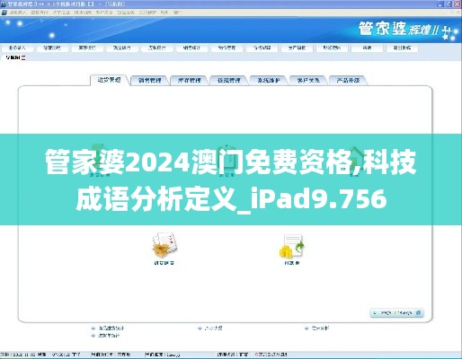 管家婆2024澳门免费资格,科技成语分析定义_iPad9.756