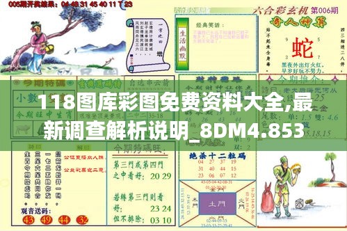 118图库彩图免费资料大全,最新调查解析说明_8DM4.853