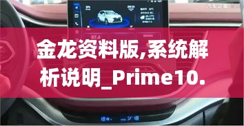 金龙资料版,系统解析说明_Prime10.880