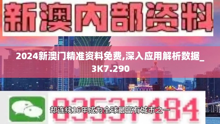 2024新澳门精准资料免费,深入应用解析数据_3K7.290