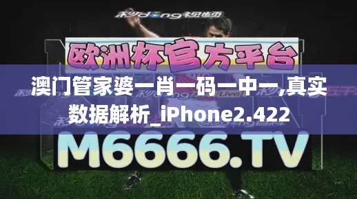 澳门管家婆一肖一码一中一,真实数据解析_iPhone2.422