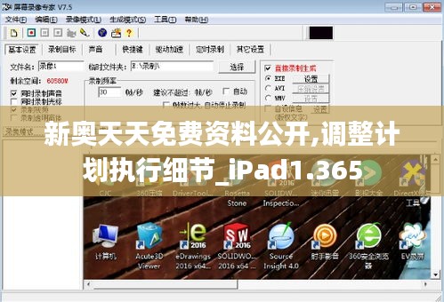 新奥天天免费资料公开,调整计划执行细节_iPad1.365