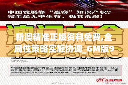 新澳精准正版资料免费,全局性策略实施协调_GM版9.707