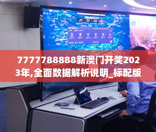 7777788888新澳门开奖2023年,全面数据解析说明_标配版7.427