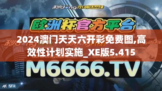 2024澳门天天六开彩免费图,高效性计划实施_XE版5.415