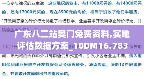 广东八二站奥门兔费资料,实地评估数据方案_10DM16.783