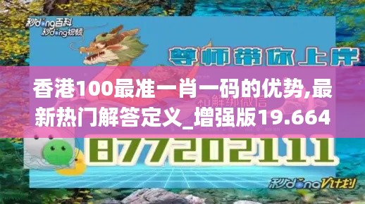 香港100最准一肖一码的优势,最新热门解答定义_增强版19.664