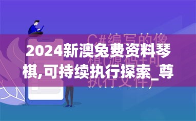 2024新澳兔费资料琴棋,可持续执行探索_尊贵版3.933