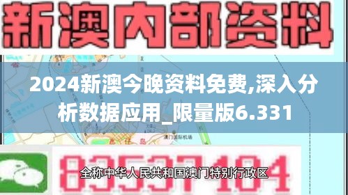 2024新澳今晚资料免费,深入分析数据应用_限量版6.331