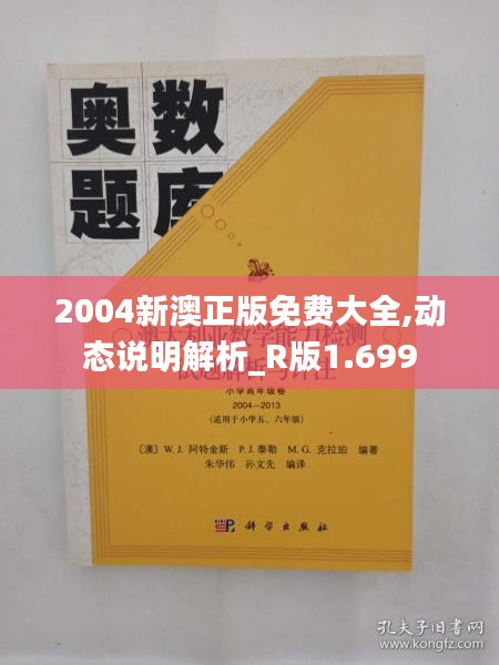 2004新澳正版免费大全,动态说明解析_R版1.699