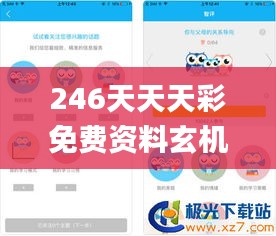 246天天天彩免费资料玄机图,数据实施整合方案_苹果8.638