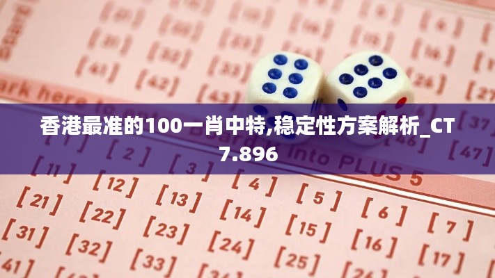 香港最准的100一肖中特,稳定性方案解析_CT7.896