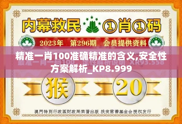 精准一肖100准确精准的含义,安全性方案解析_KP8.999