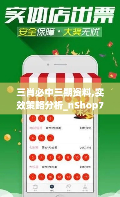 三肖必中三期资料,实效策略分析_nShop7.514