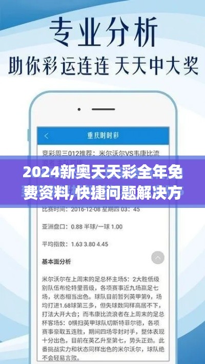 2024新奥天天彩全年免费资料,快捷问题解决方案_终极版9.285