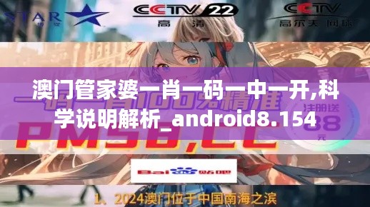 澳门管家婆一肖一码一中一开,科学说明解析_android8.154