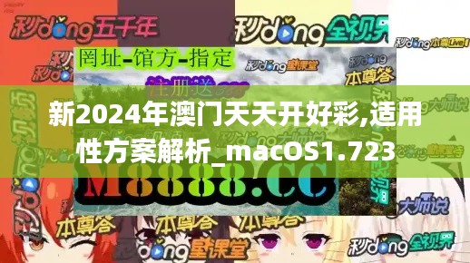 新2024年澳门天天开好彩,适用性方案解析_macOS1.723