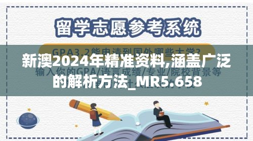 新澳2024年精准资料,涵盖广泛的解析方法_MR5.658