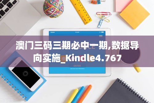 澳门三码三期必中一期,数据导向实施_Kindle4.767