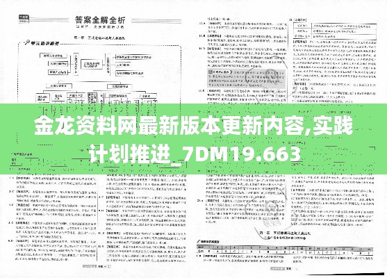 金龙资料网最新版本更新内容,实践计划推进_7DM19.663