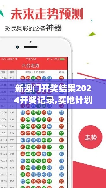 新澳门开奖结果2024开奖记录,实地计划验证策略_社交版6.230