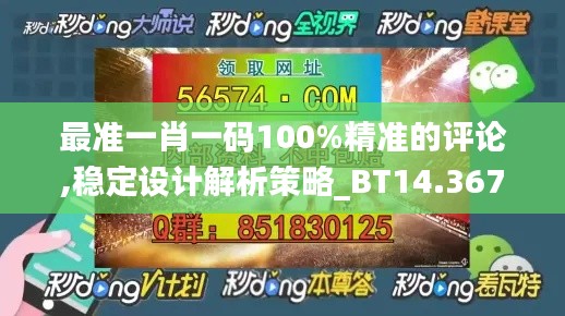 最准一肖一码100%精准的评论,稳定设计解析策略_BT14.367