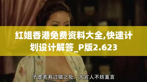 红姐香港免费资料大全,快速计划设计解答_P版2.623